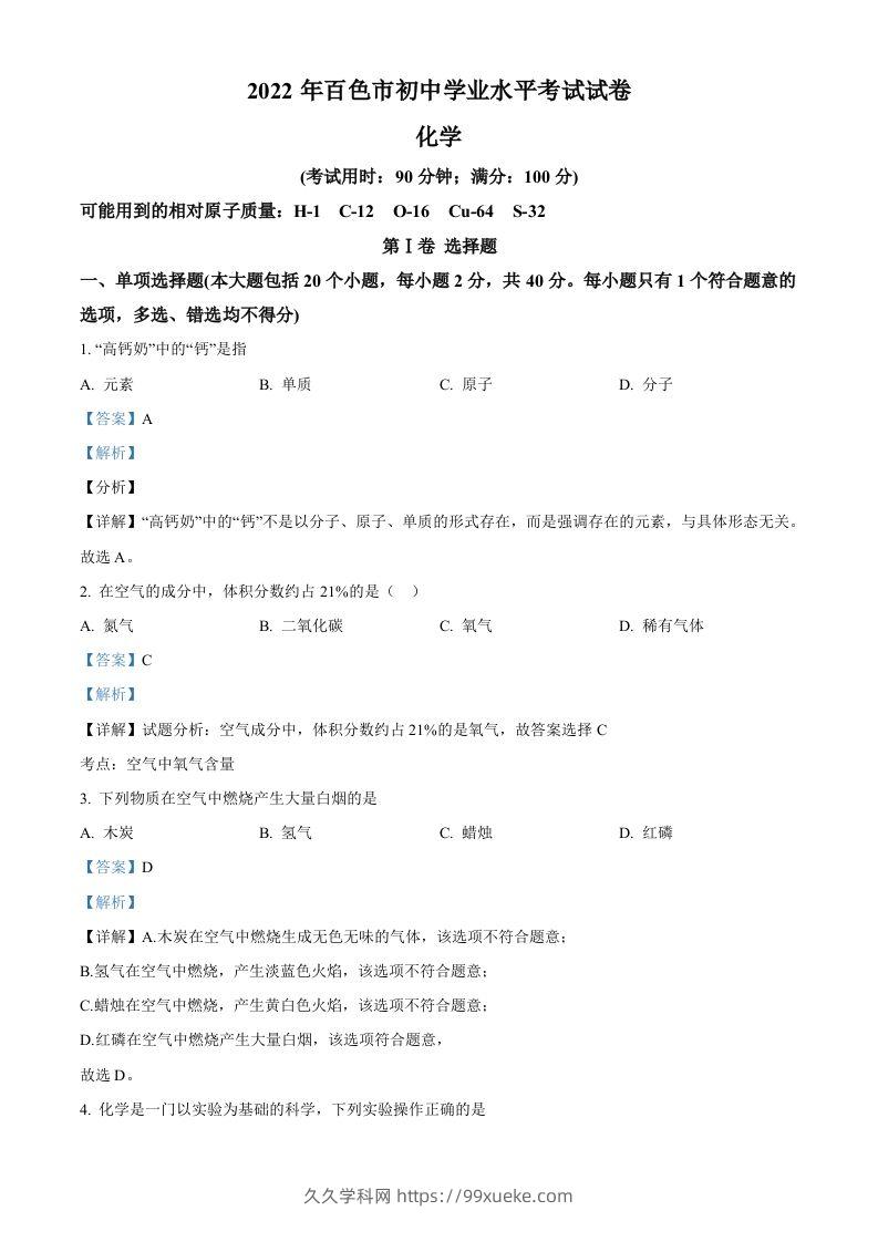 2022年广西百色市中考化学真题（含答案）-久久学科网