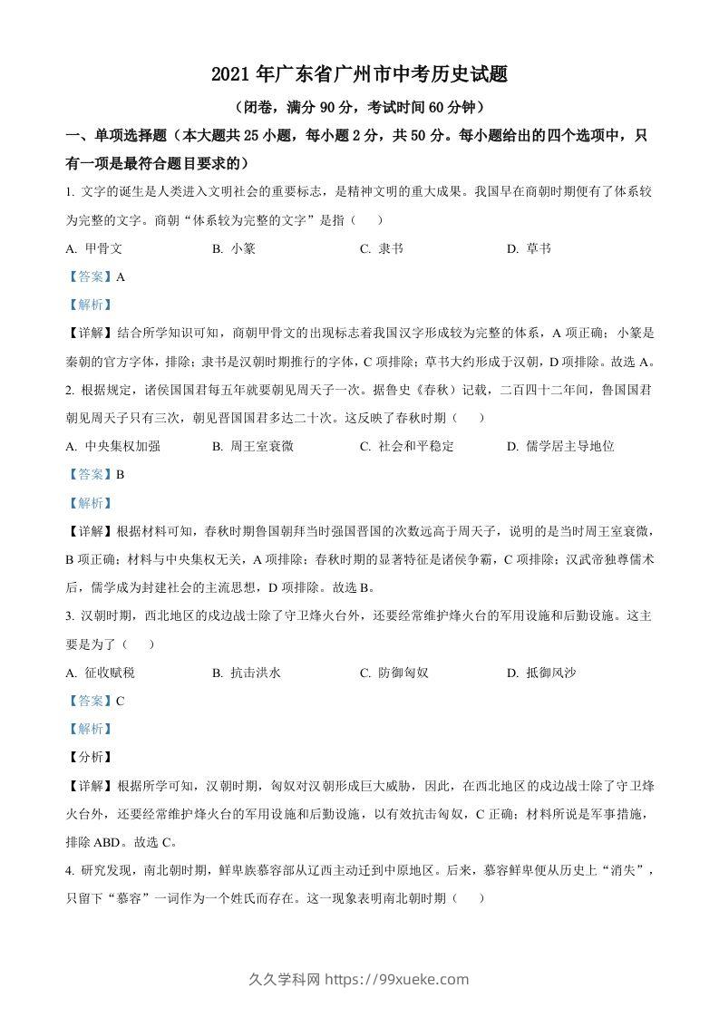 广东省广州市2021年中考历史试题（含答案）-久久学科网