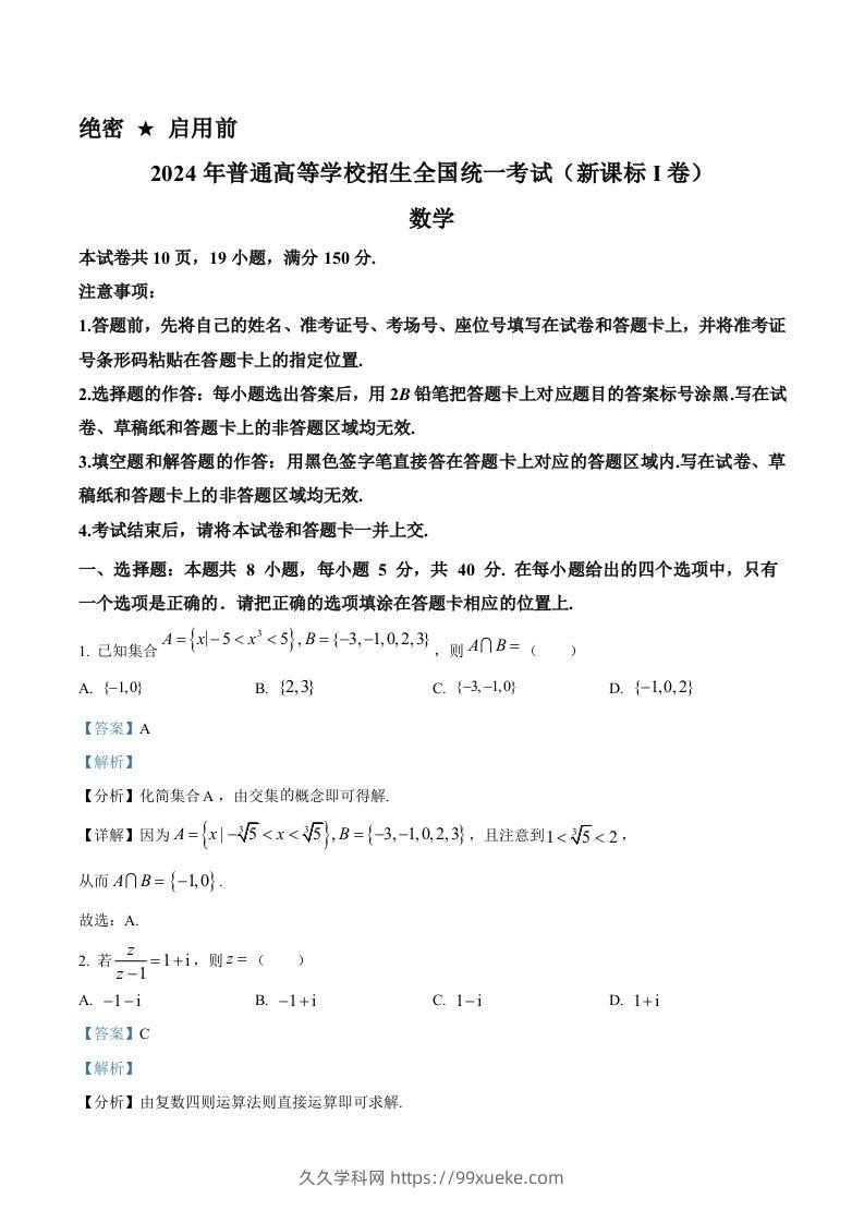 2024年高考数学试卷（新课标Ⅰ卷）（含答案）-久久学科网