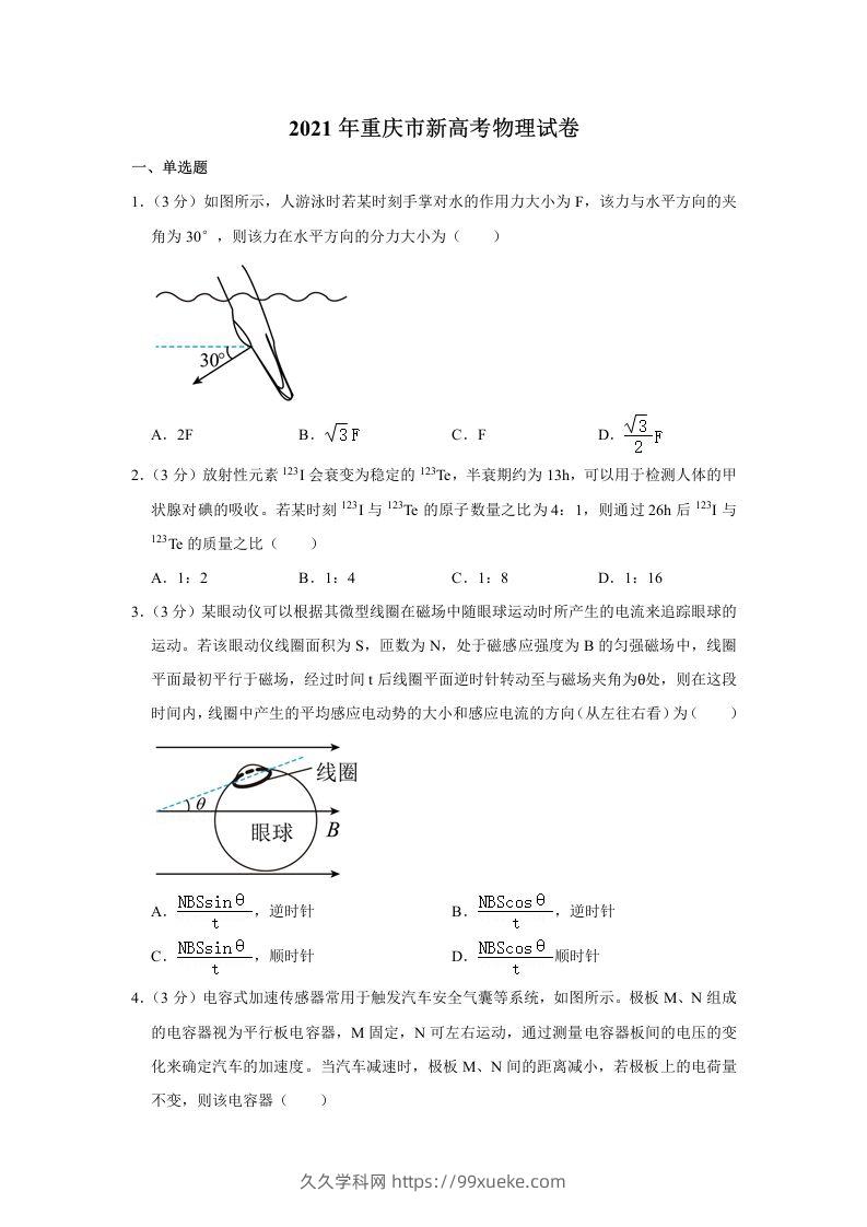 2021年高考物理试卷（重庆）（空白卷）-久久学科网