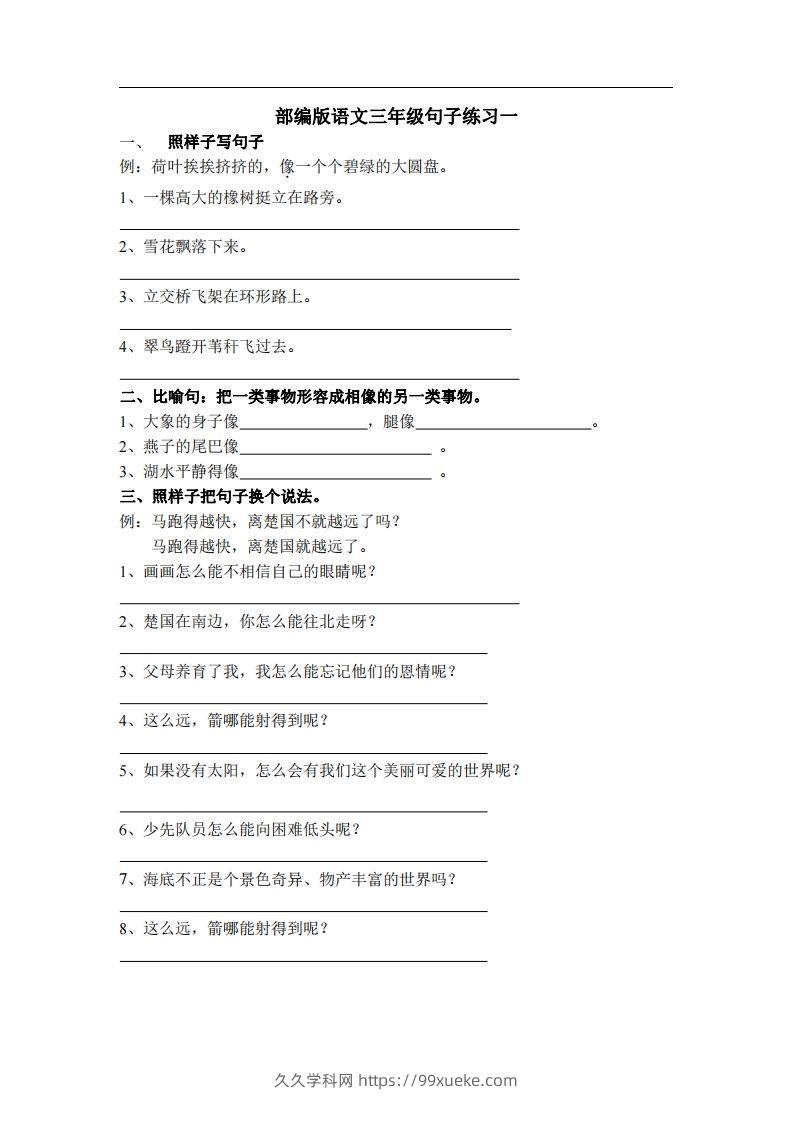 三（上）语文专项练习：句子练习（无答案）-久久学科网