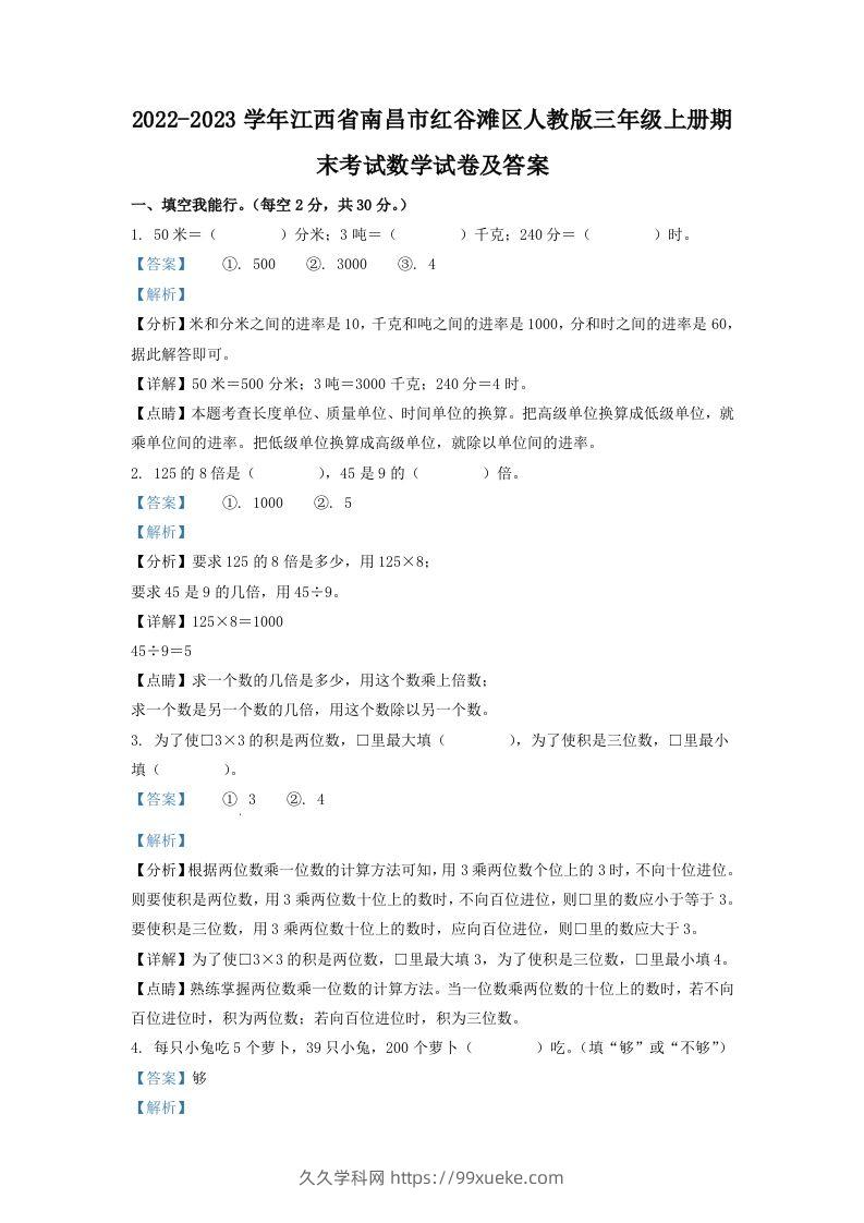 2022-2023学年江西省南昌市红谷滩区人教版三年级上册期末考试数学试卷及答案(Word版)-久久学科网