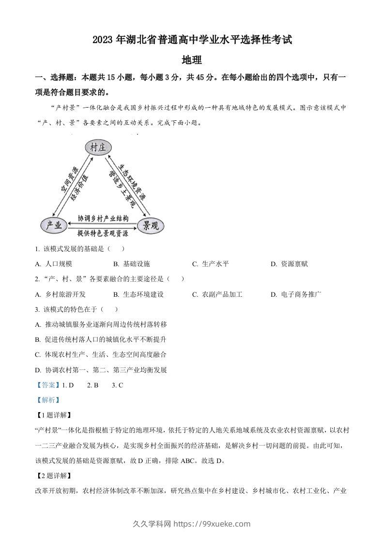 2023年高考地理试卷（湖北）（含答案）-久久学科网