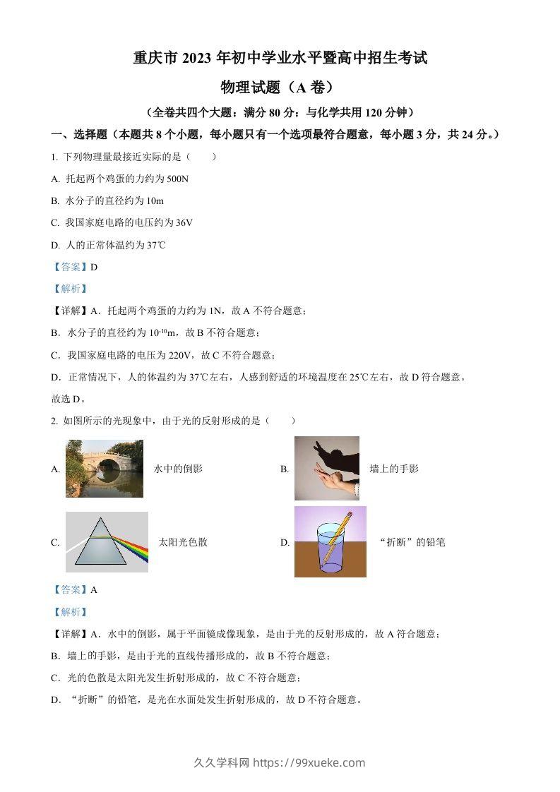2023年重庆市中考物理试题（A卷）（含答案）-久久学科网