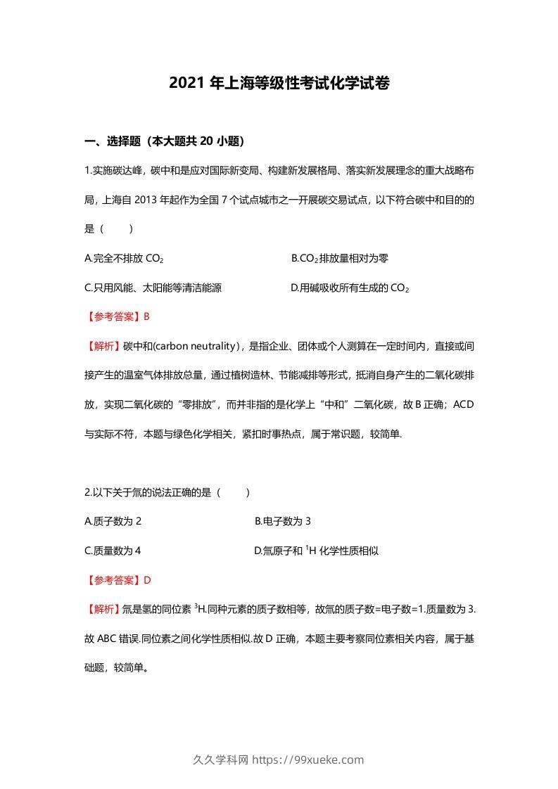 2021年高考化学试卷（上海）（含答案）-久久学科网