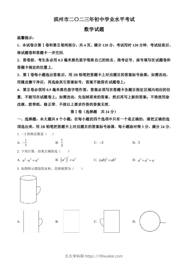 2023年山东省滨州市中考数学真题（空白卷）-久久学科网
