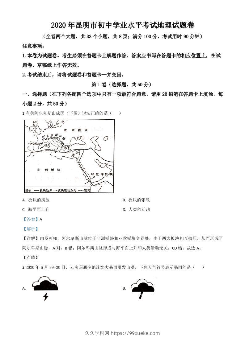 云南省昆明市2020年中考地理试题（含答案）-久久学科网
