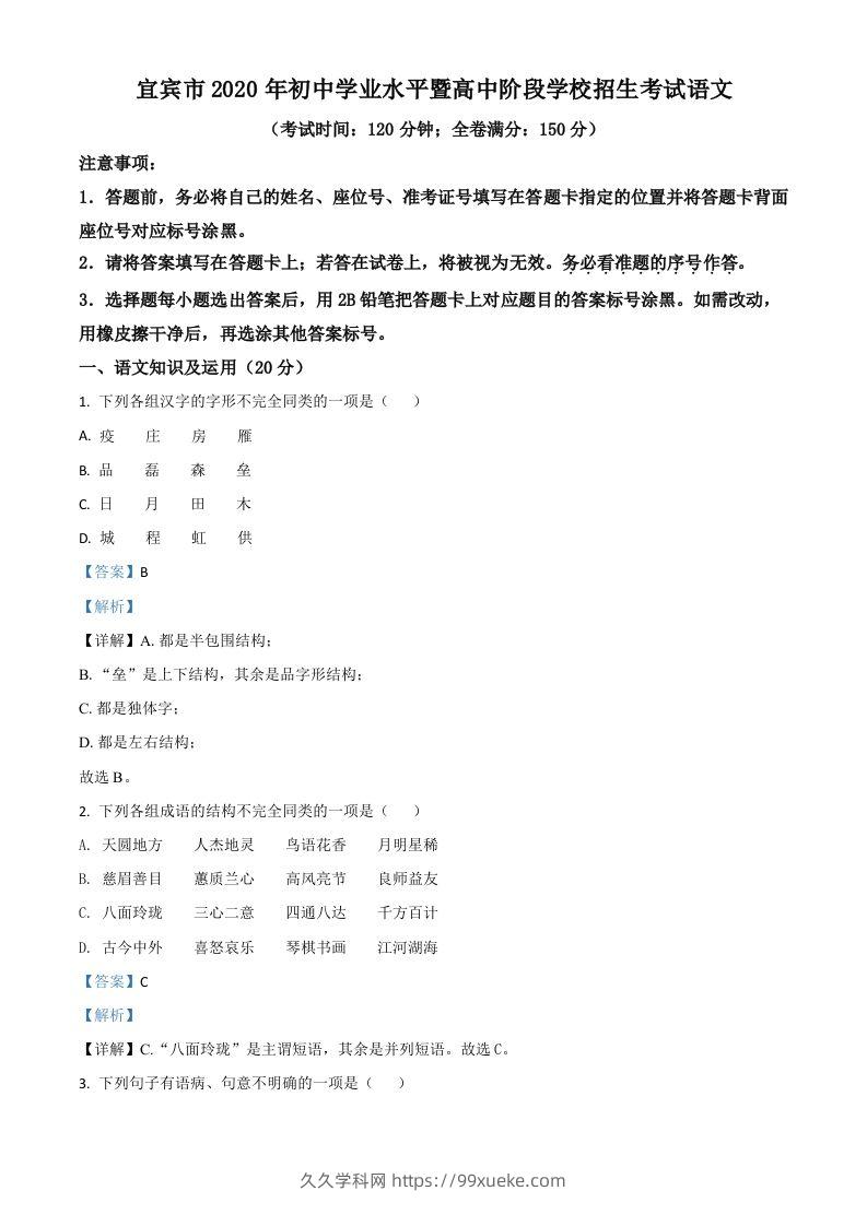四川省宜宾市2020年中考语文试题（含答案）-久久学科网