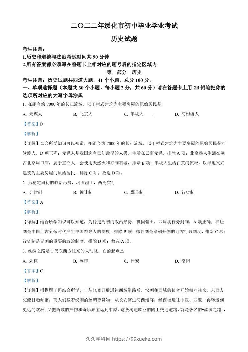 2022年黑龙江省绥化市中考历史真题（含答案）-久久学科网