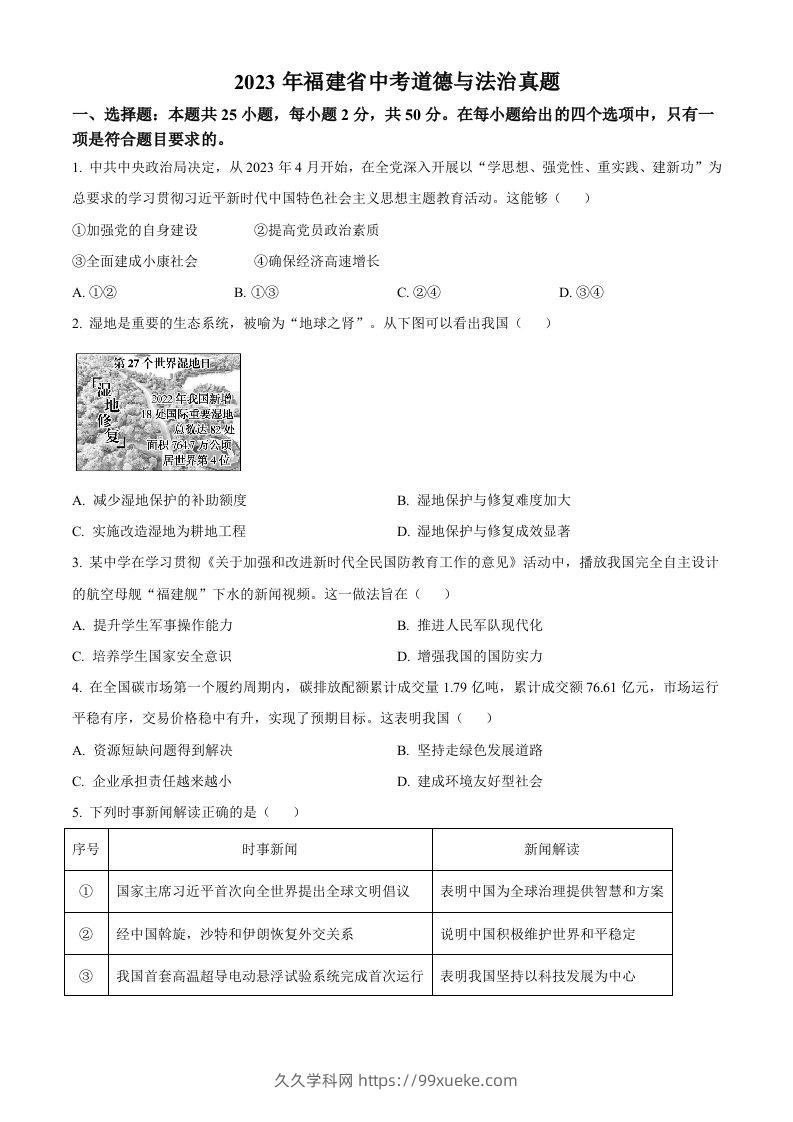 2023年福建省中考道德与法治真题（空白卷）-久久学科网