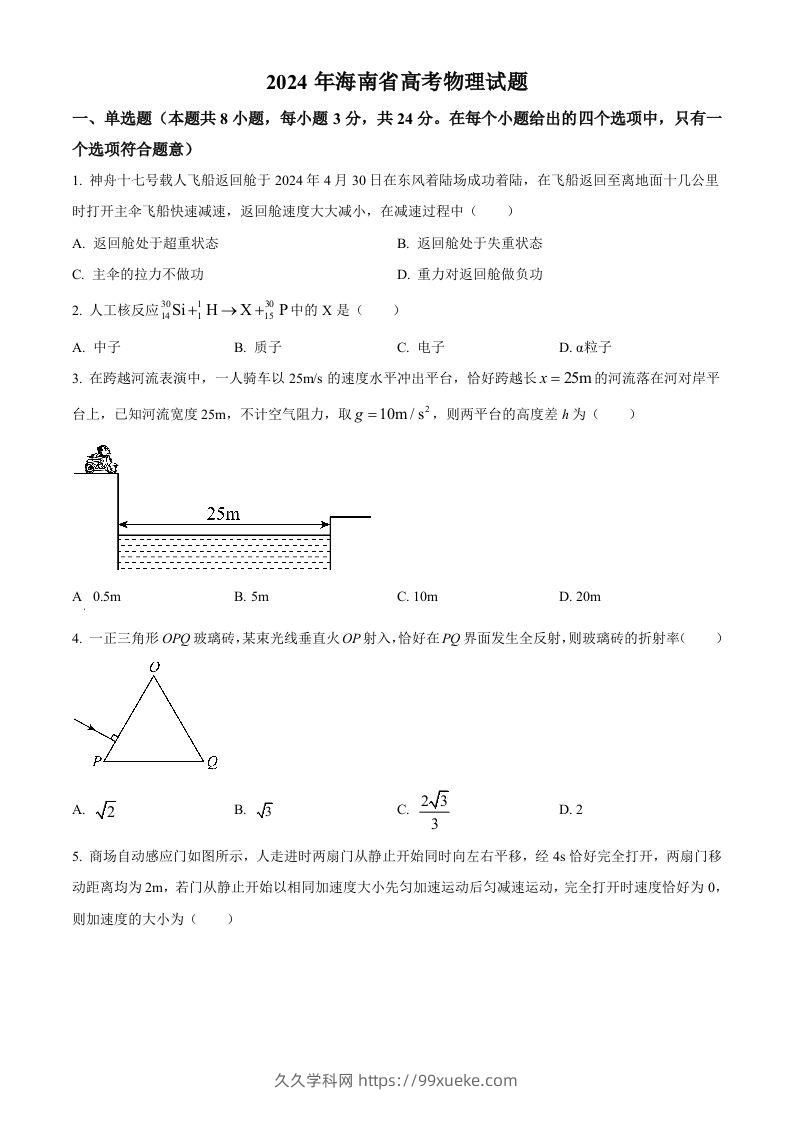 2024年高考物理试卷（海南）（空白卷）-久久学科网