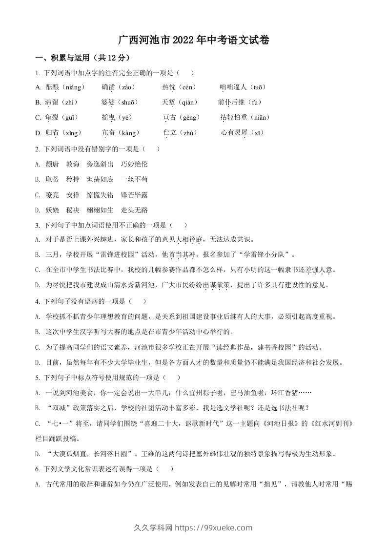 2022年广西河池市中考语文真题（空白卷）-久久学科网
