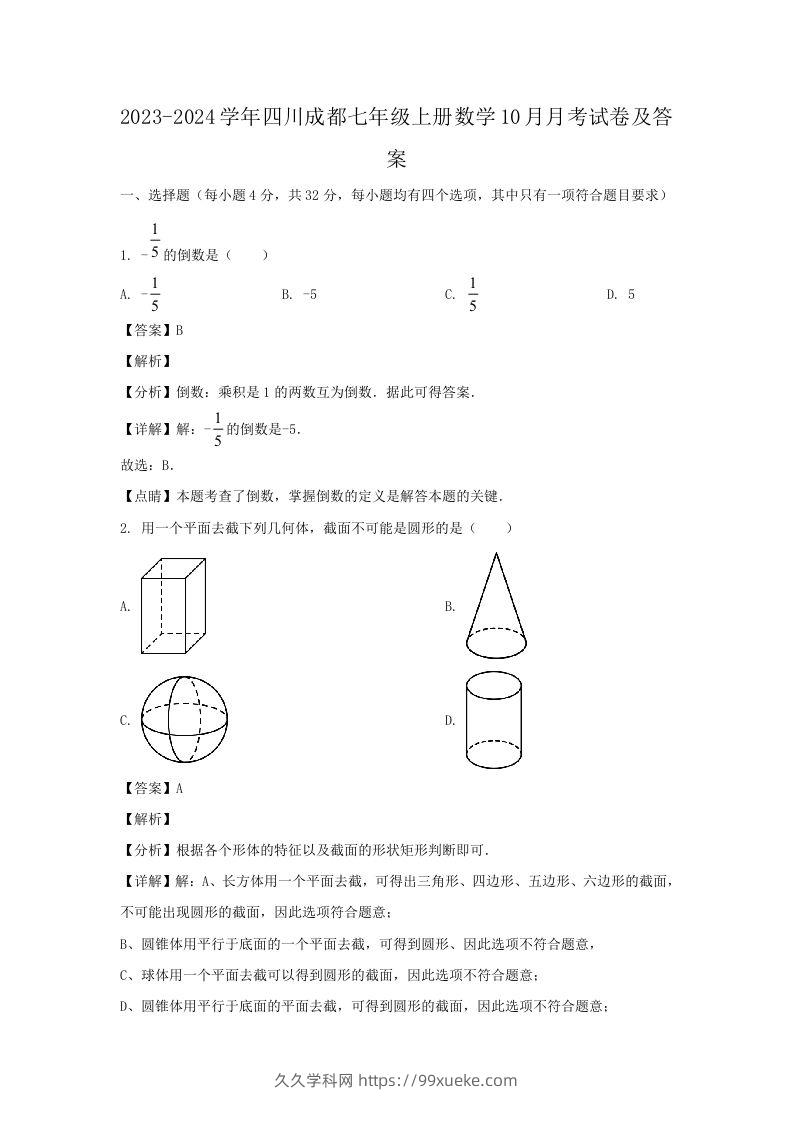 2023-2024学年四川成都七年级上册数学10月月考试卷及答案(Word版)-久久学科网