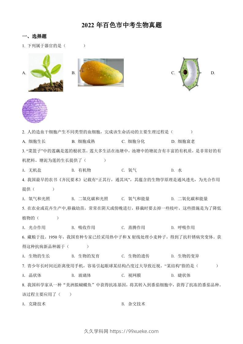 2022年广西百色市中考生物真题（空白卷）-久久学科网