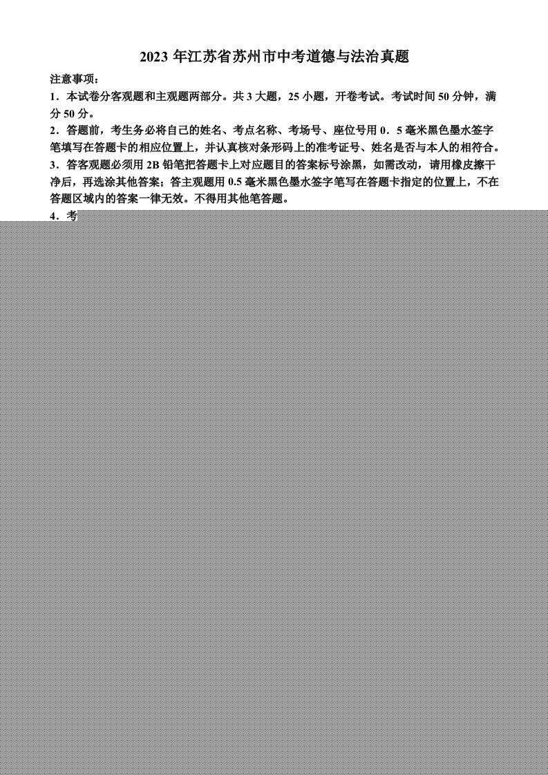 2023年江苏省苏州市中考道德与法治真题（含答案）-久久学科网