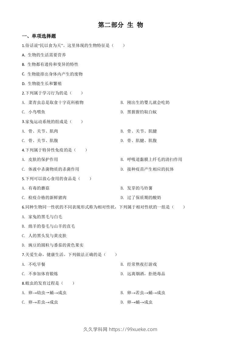 2020年黑龙江省绥化市中考生物试题（空白卷）-久久学科网