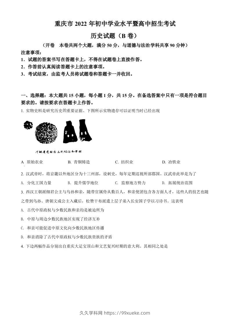 2022年重庆市中考历史真题（B卷）（空白卷）-久久学科网