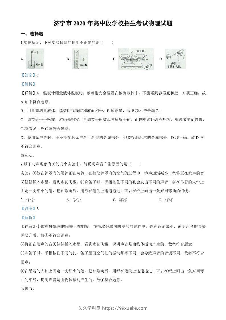 2020年山东省济宁市中考物理试题（高中段学校招生考试物理试题)（含答案）-久久学科网
