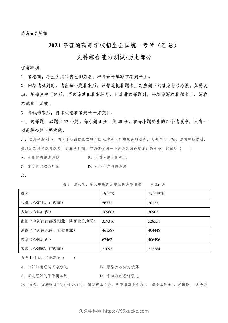 2021年高考历史试卷（全国乙卷）（空白卷）-久久学科网