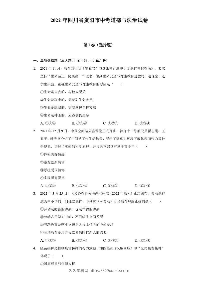 2022年四川省资阳市中考道德与法治试卷及答案-久久学科网