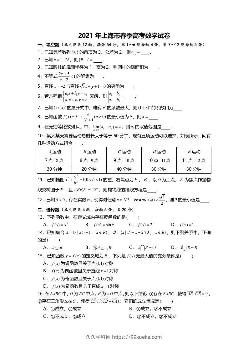 2021年高考数学试卷（上海）（春考）（空白卷）-久久学科网