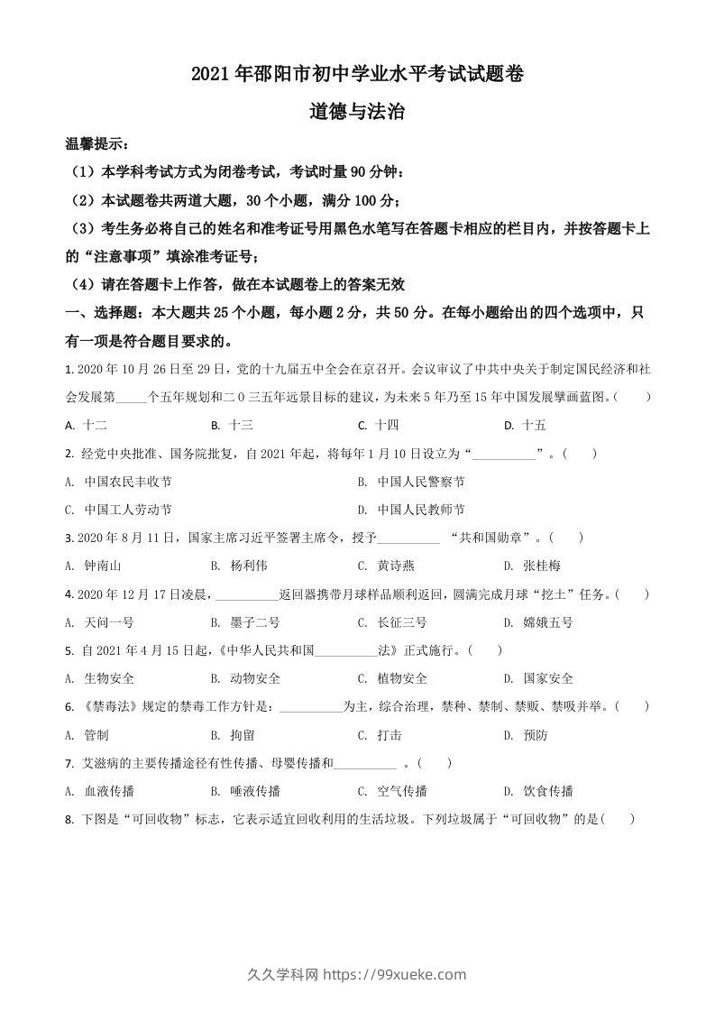湖南省邵阳市2021年中考道德与法治真题（空白卷）-久久学科网