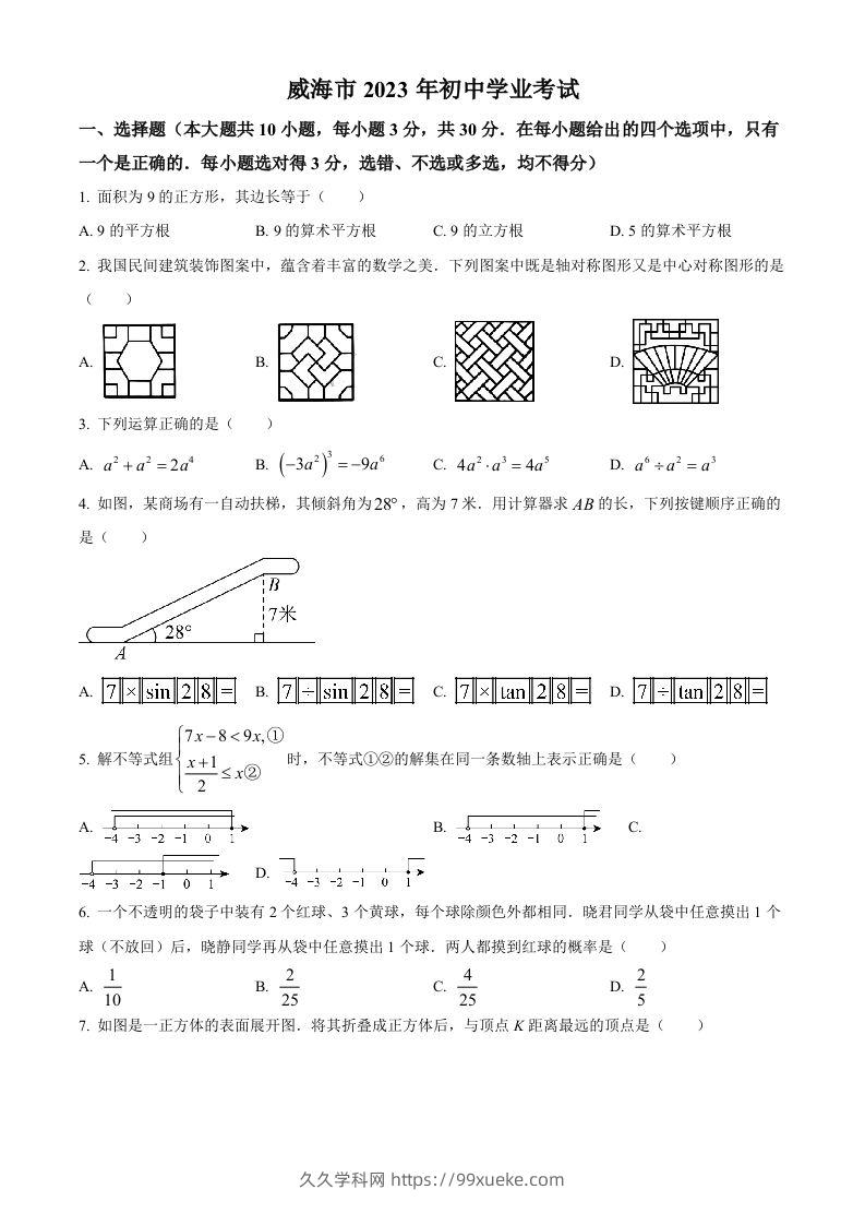 2023年山东省威海市中考数学真题（空白卷）-久久学科网