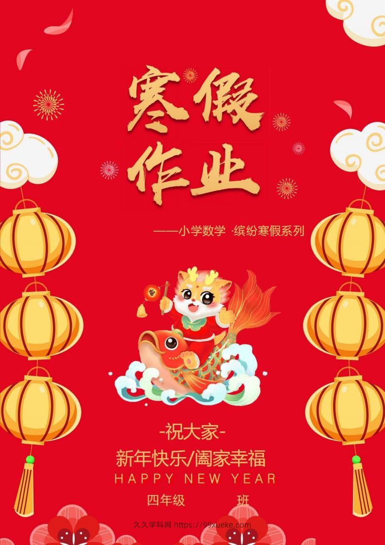 2025四年级下数学寒假作业.-久久学科网