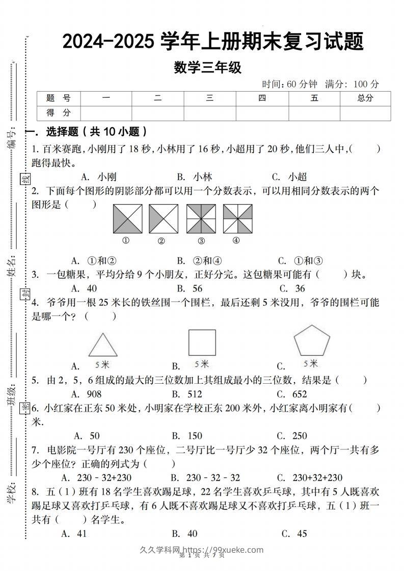 三上人教版数学【2024-2025学年期末复习试题】-久久学科网