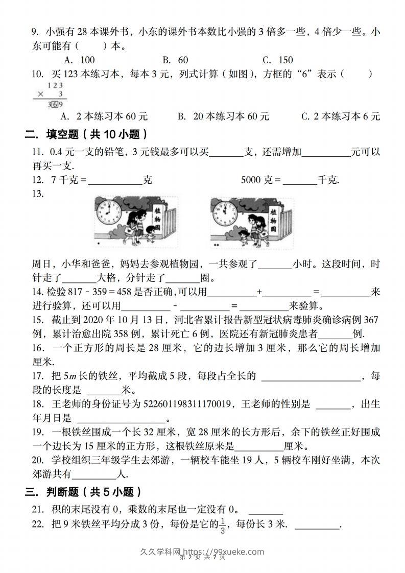 图片[2]-三上人教版数学【2024-2025学年期末复习试题】-久久学科网