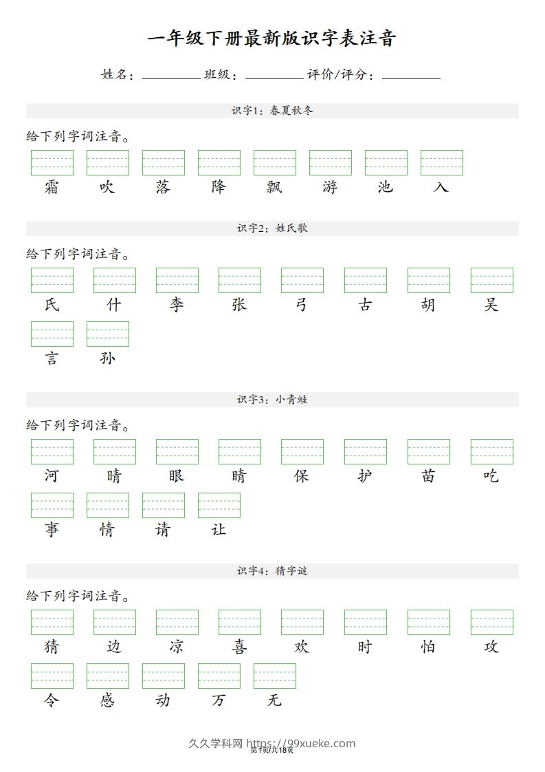 【识字表注音】一年级下册语文最新版-久久学科网