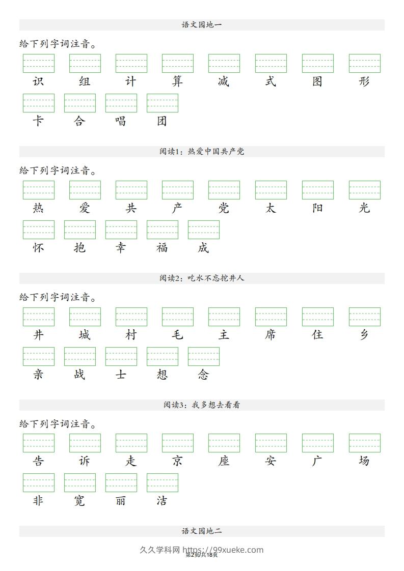 图片[2]-【识字表注音】一年级下册语文最新版-久久学科网