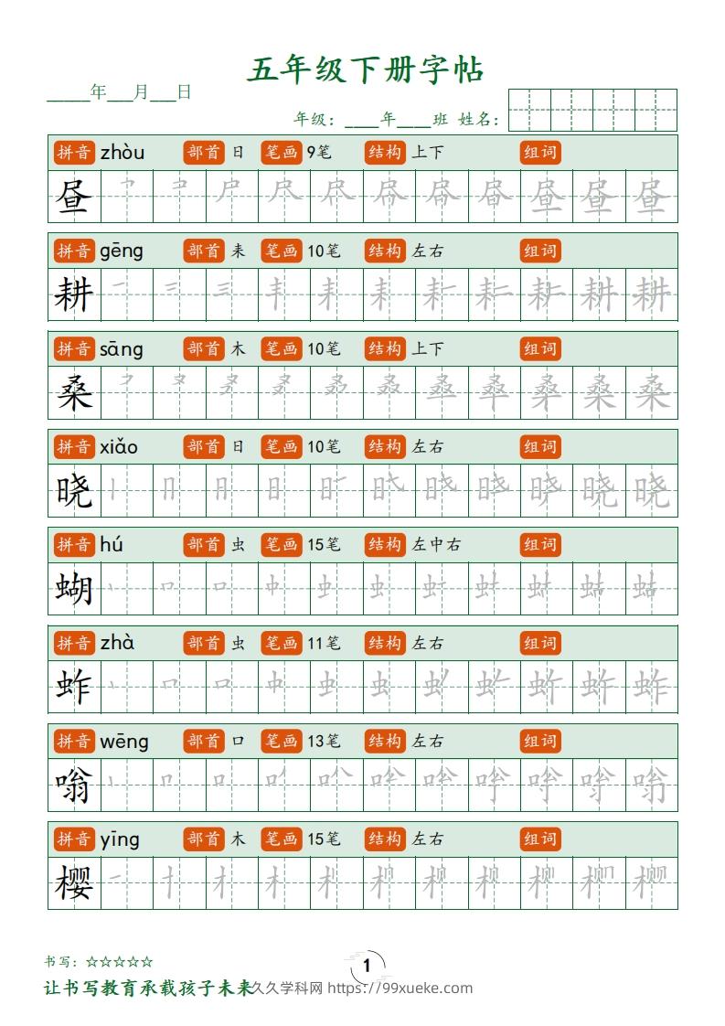 五下语文写字表字帖笔顺(23页)-久久学科网