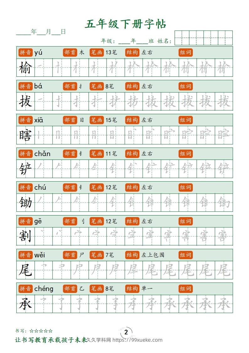 图片[2]-五下语文写字表字帖笔顺(23页)-久久学科网