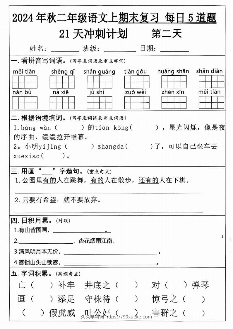 图片[2]-二年级上册语文期末21天冲刺计划-久久学科网