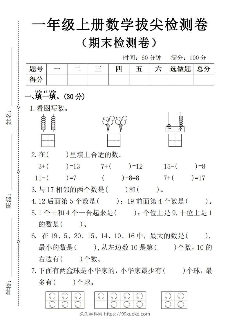 一年级上册数学期末拔尖检测卷4-久久学科网