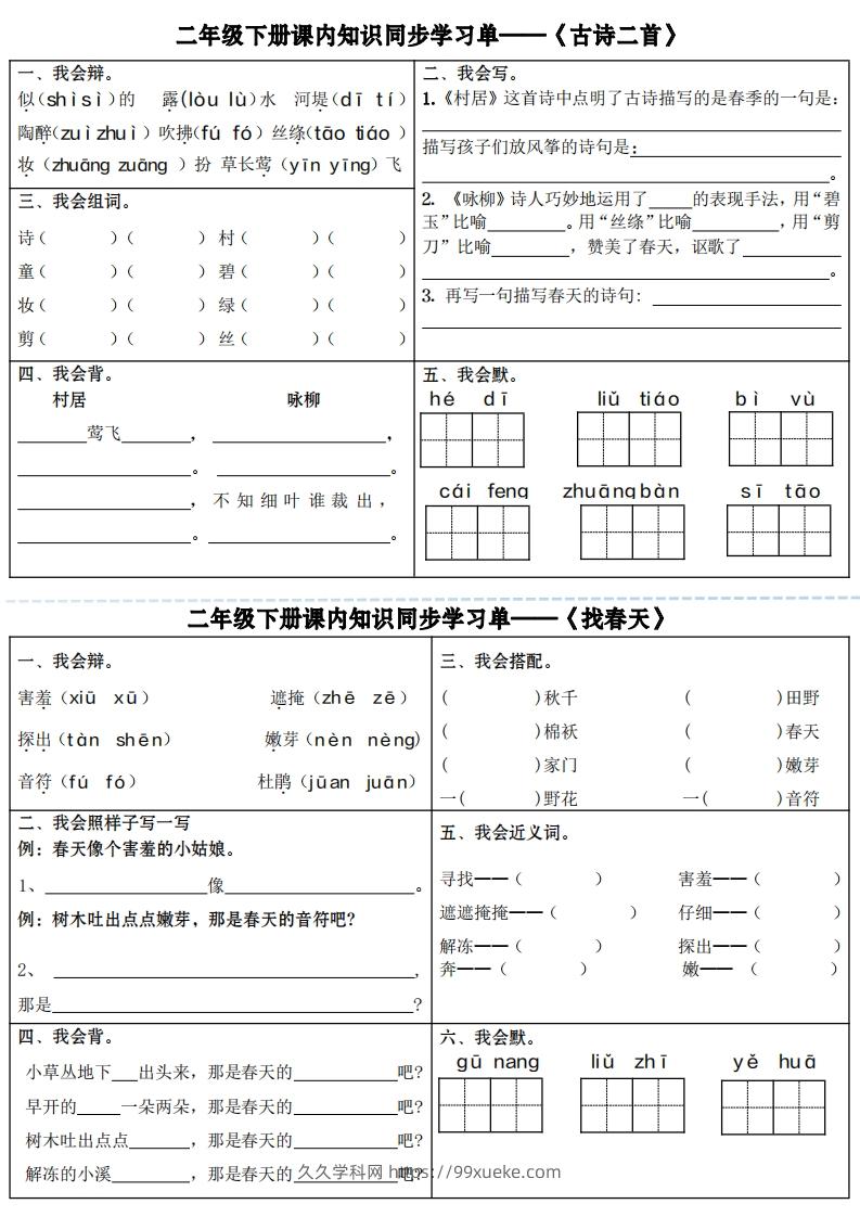 【课内知识同步学习单】二下语文（18页）-久久学科网