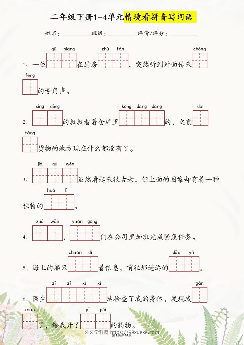 二年级下册语文1-4单元情境看拼音写词语-久久学科网