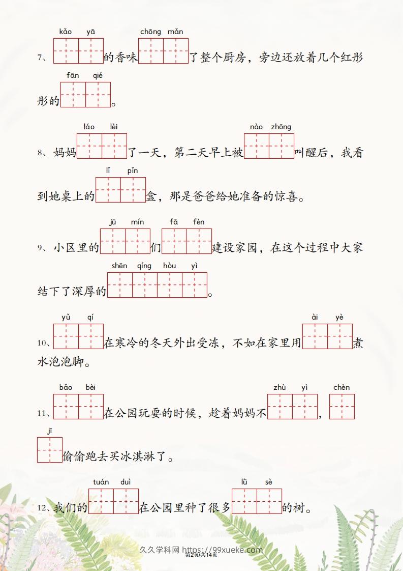 图片[2]-二年级下册语文1-4单元情境看拼音写词语-久久学科网