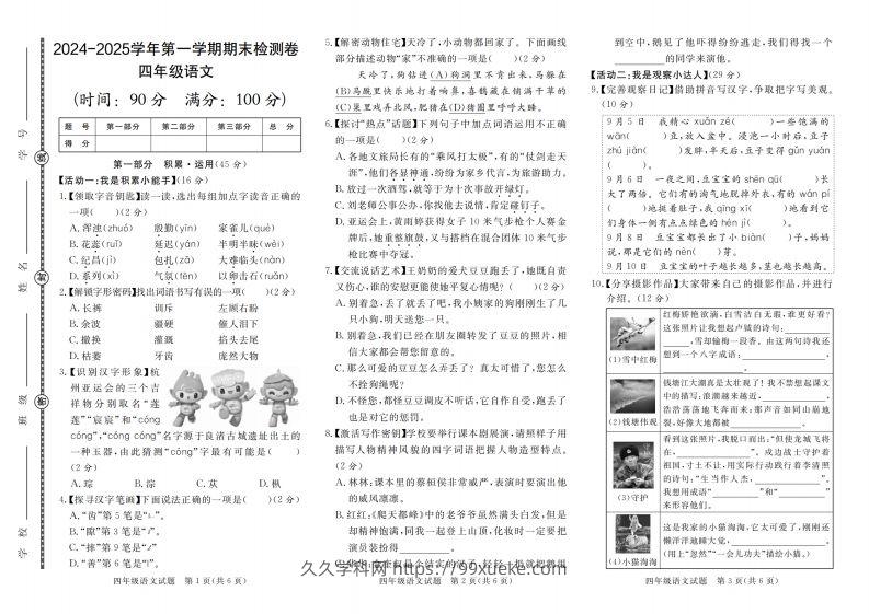 【2024-2025学年第一学期期末检测卷】四上语文-久久学科网