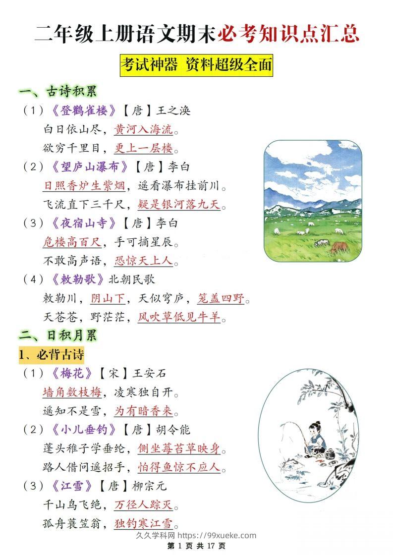 二年级上册语文期末复习必考知识点汇总-久久学科网