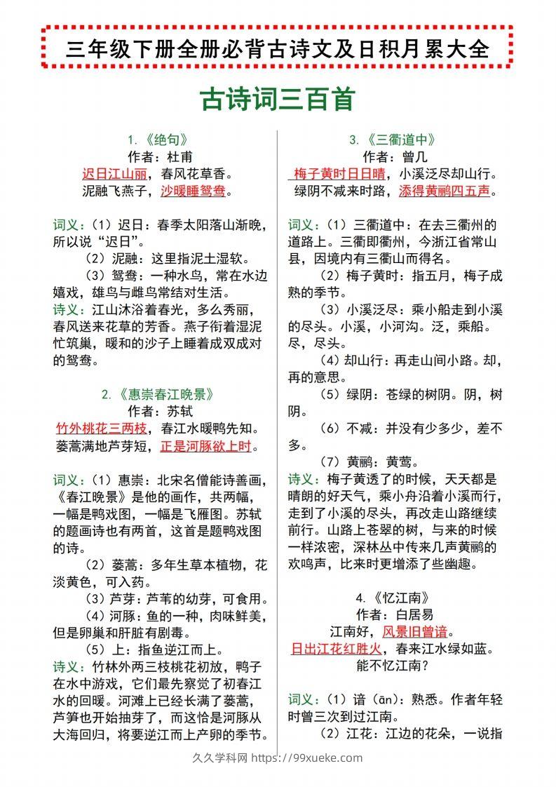 【语文寒假预习】全册必背古诗文及日积月累大全三下语文-久久学科网