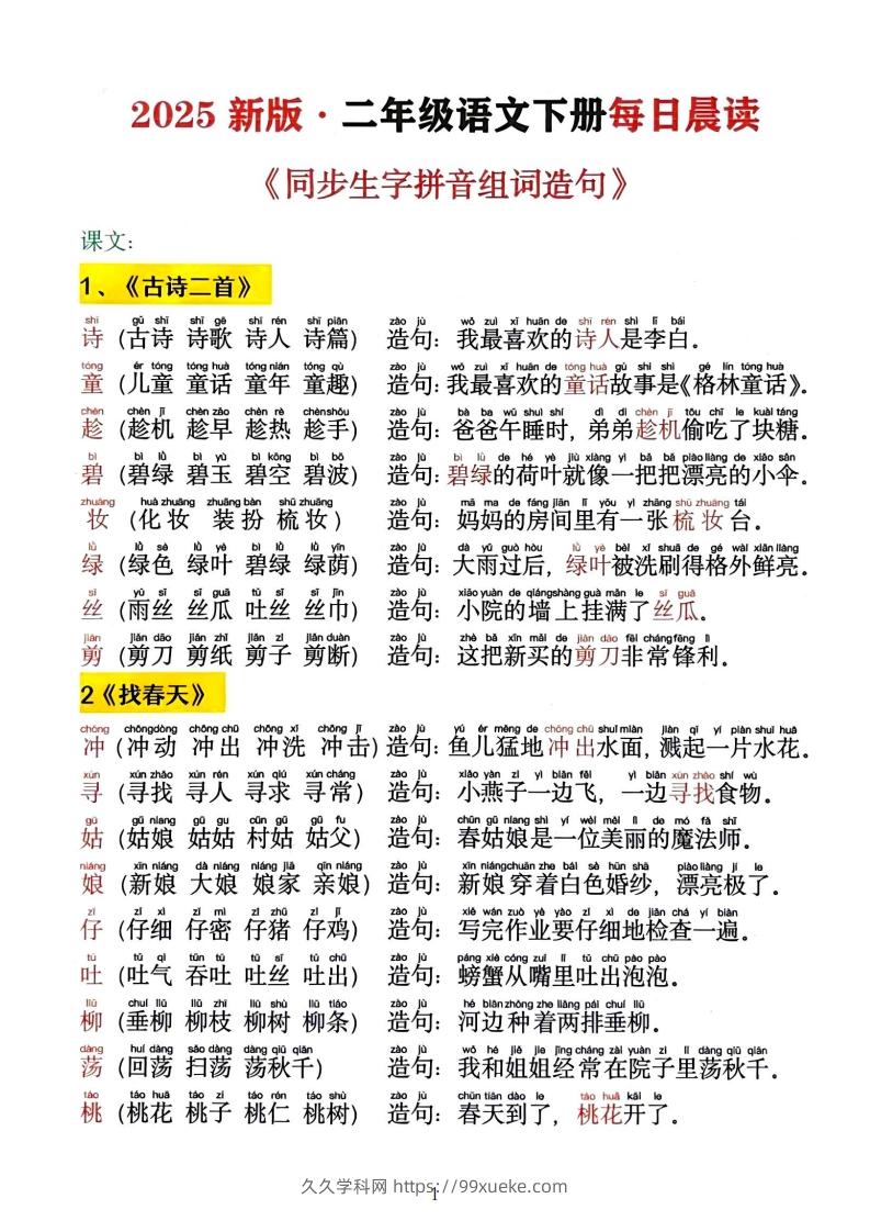 2025新二下语文同步生字拼音组词造句13页-久久学科网