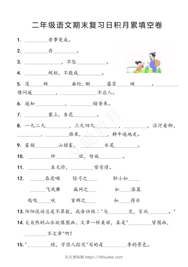 二年级语文期末复习日积月累填空卷,空白＋答案12.2-久久学科网