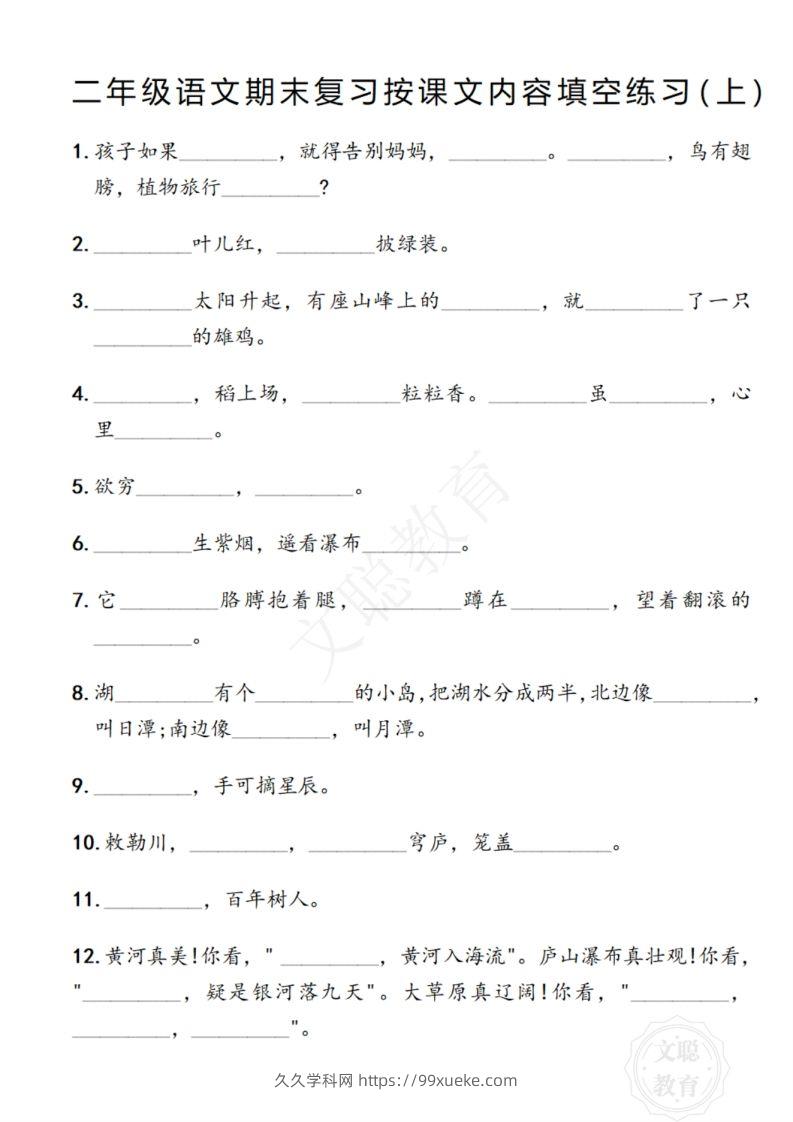 图片[2]-二年级语文期末复习日积月累填空卷,空白＋答案12.2-久久学科网