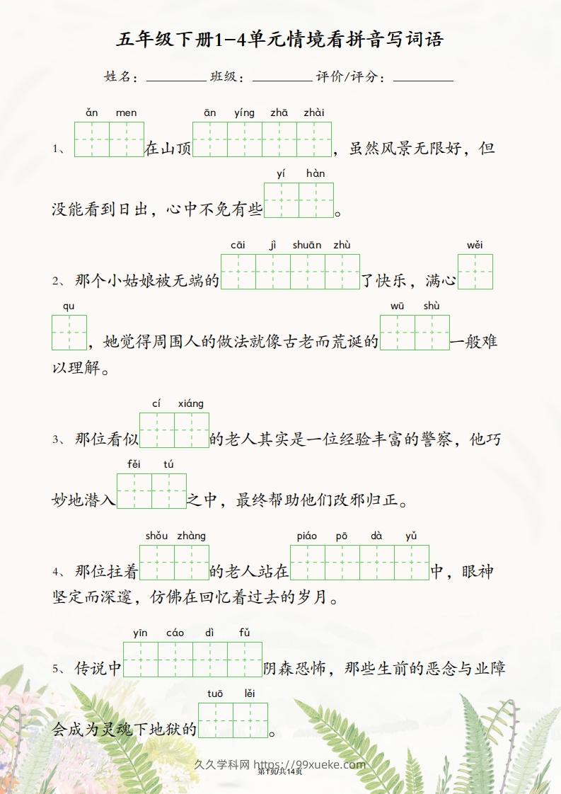 五年级下册语文1-4单元情境看拼音写词语-久久学科网