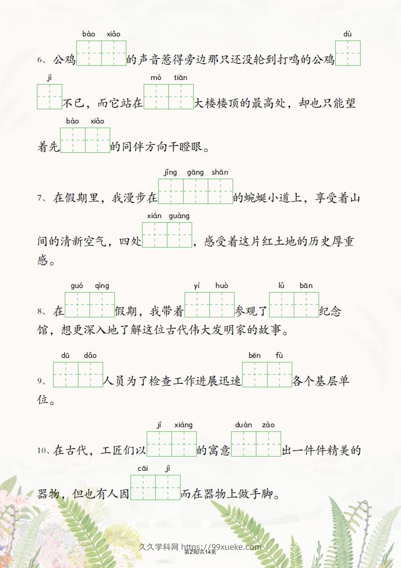 图片[2]-五年级下册语文1-4单元情境看拼音写词语-久久学科网