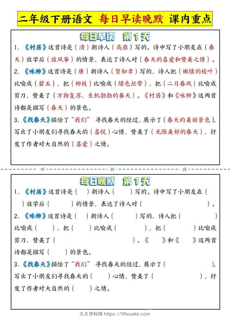 二下语文每日晨读晚默课内重点（13页）-久久学科网