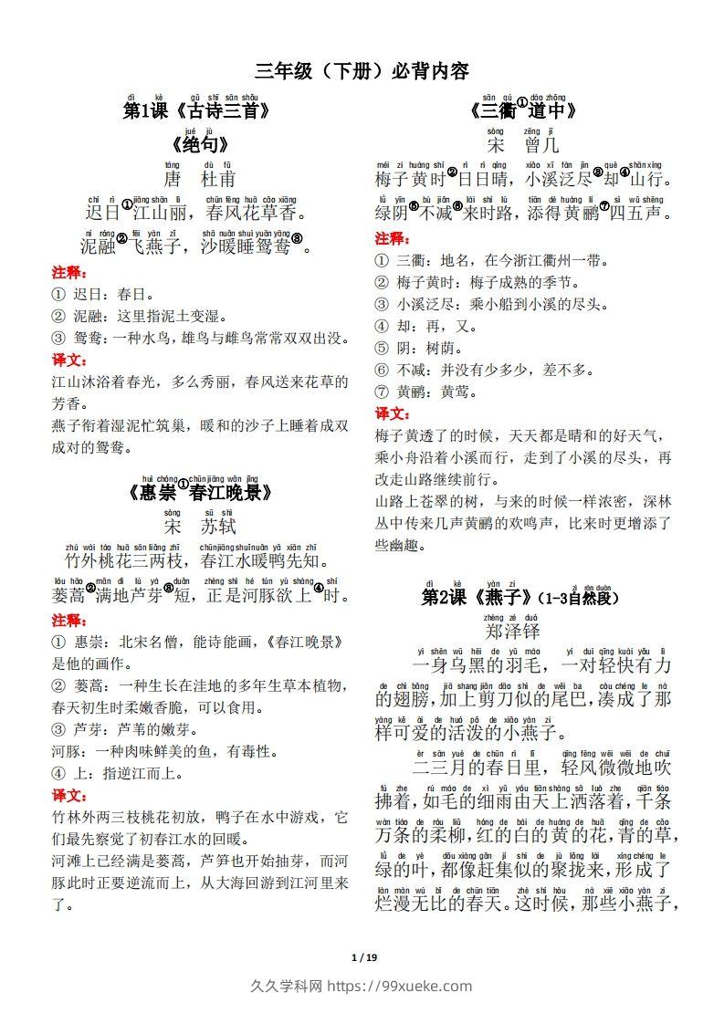 【背诵默写（古诗+课文+日积月累）】三下语文-久久学科网