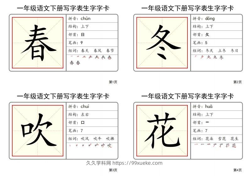 【2025春-全册写字表生字字卡】一下语文-久久学科网
